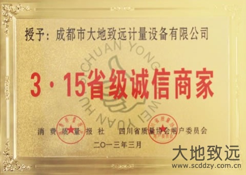 3.15省级诚信商家